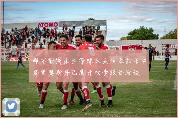 那不勒斯米兰等球队关注本菲卡中场里奥斯并已展开初步报价洽谈