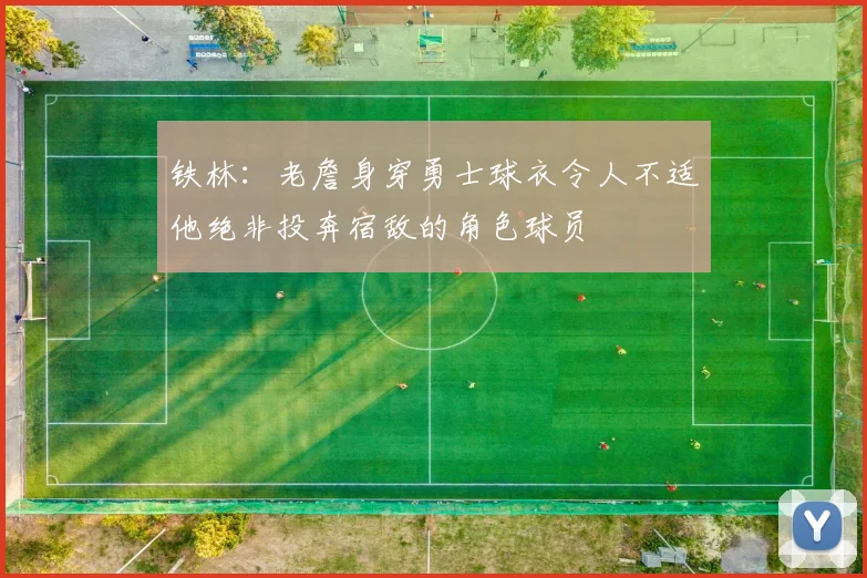 铁林：老詹身穿勇士球衣令人不适他绝非投奔宿敌的角色球员