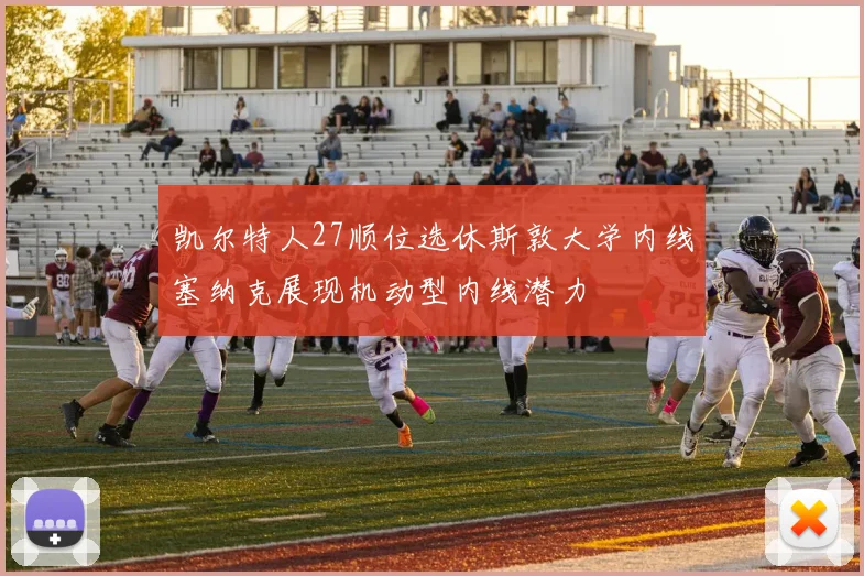 凯尔特人27顺位选休斯敦大学内线塞纳克展现机动型内线潜力