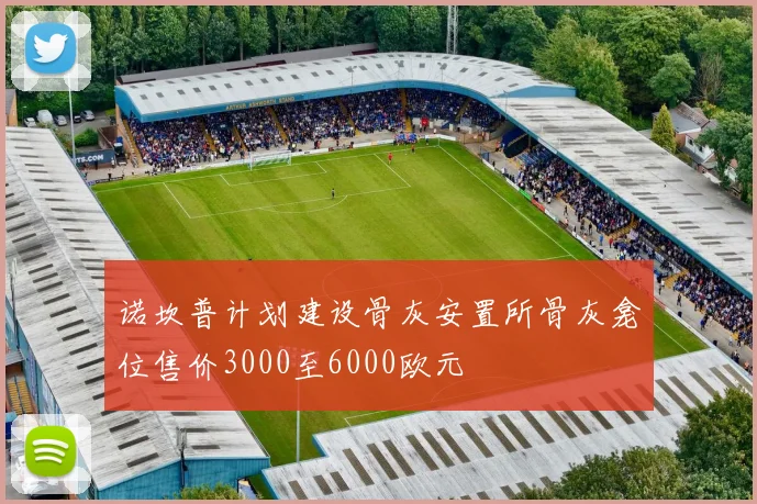 诺坎普计划建设骨灰安置所骨灰龛位售价3000至6000欧元